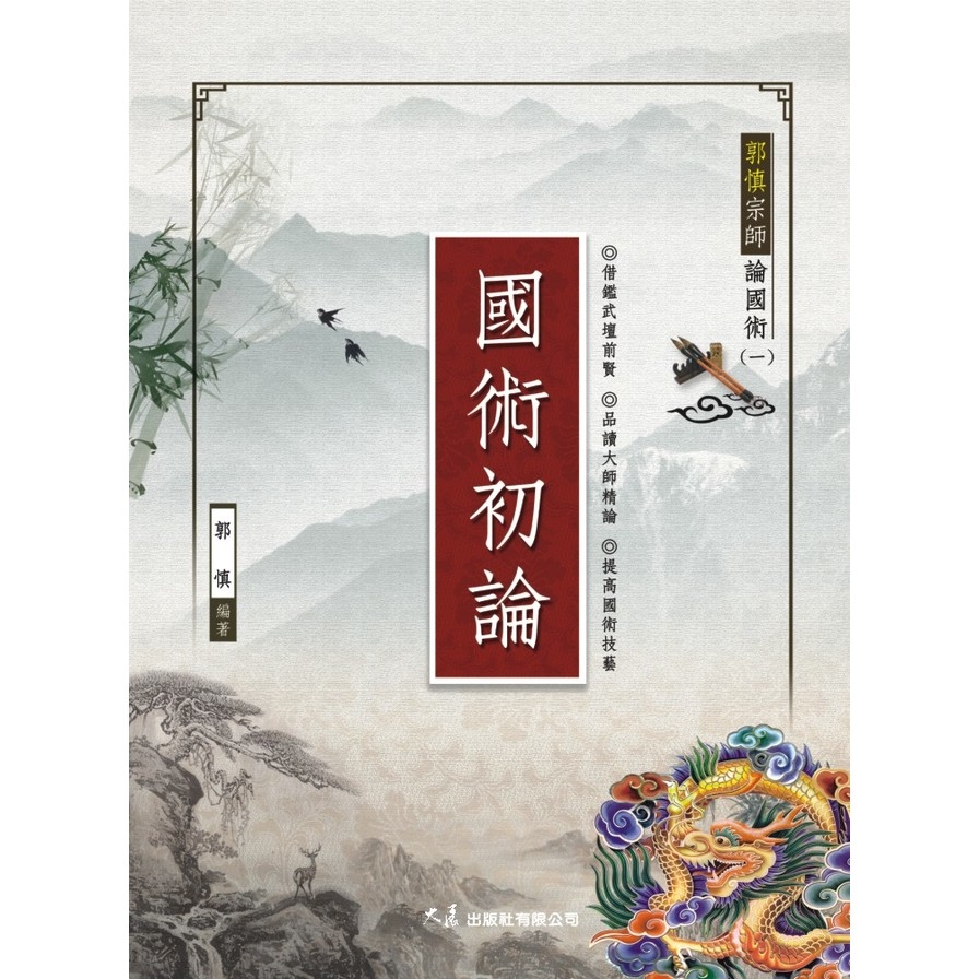 郭慎宗師論國術(一)國術初論 | 拾書所