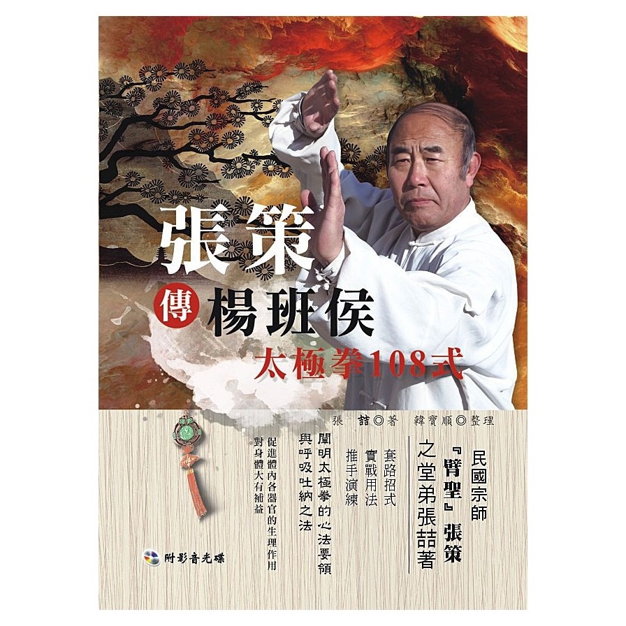 張策傳楊班侯太極拳108式(附DVD) | 拾書所