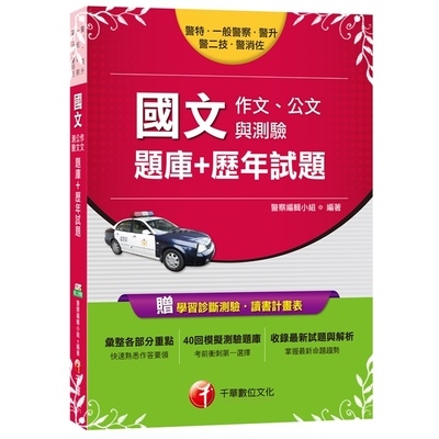 國文(作文.公文與測驗)(題庫+歷年試題)(警察特考) | 拾書所