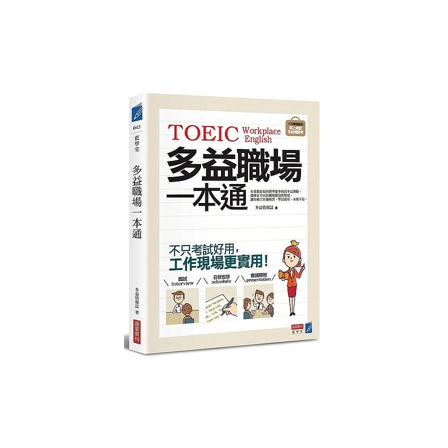 多益職場一本通(不只考試好用工作現場更實用) | 拾書所