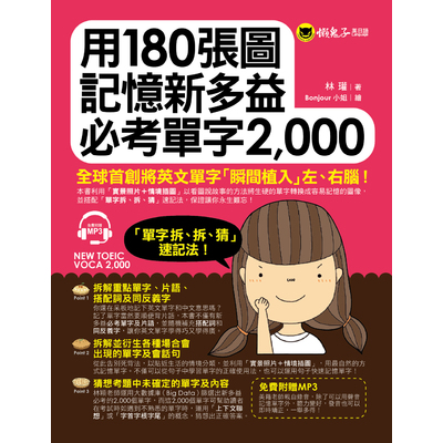 用180張圖記憶新多益必考單字2000(附1MP3) | 拾書所