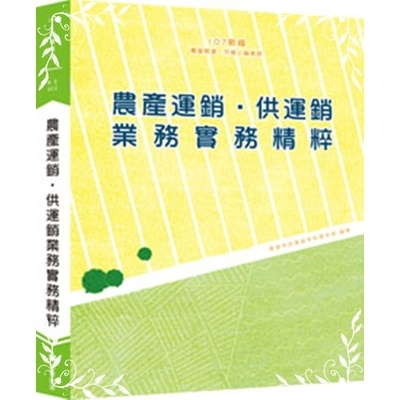 農產運銷供運銷業務實務精粹 | 拾書所