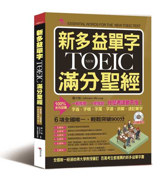 新多益單字NEW TOEIC滿分聖經(一看就懂一學就會什麼考 | 拾書所