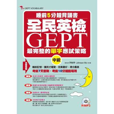 全民英檢 GEPT最完整的單字應試策略(中級)睡前5分鐘背 | 拾書所