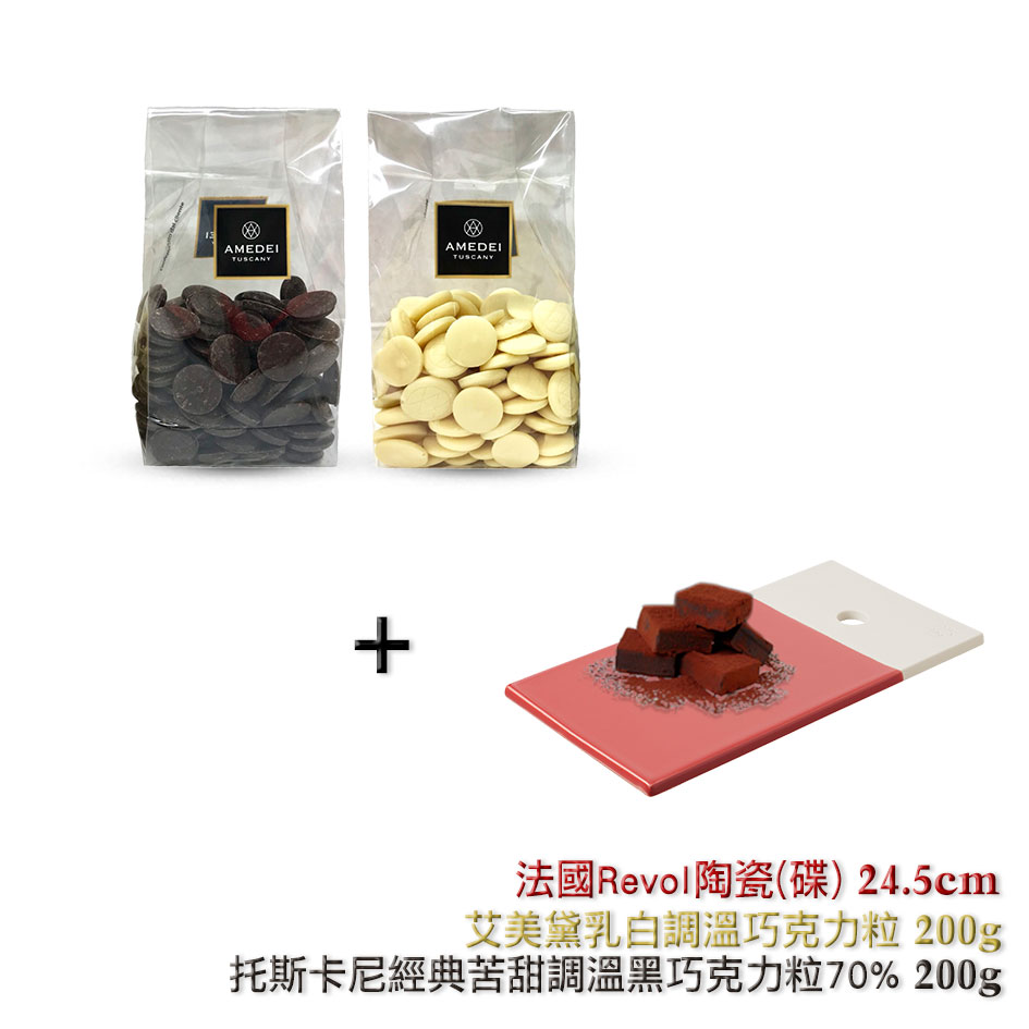 嚐一口一輩子相融久久 Amedei手作巧克力組 托斯卡尼經典苦甜調溫黑巧克力粒70 200gx 1入 艾美黛乳白調溫巧克力粒200gx 1入 法國revol陶瓷碟盤x 1入 6色任選 美人好事集