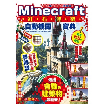 蓋得像還要蓋得更厲害(Minecraft紅石建築自動機關寶典) | 拾書所