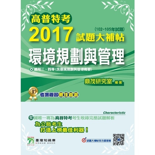 2017試題大補帖(環境規劃與管理)(高普特考) | 拾書所