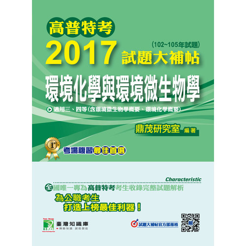 2017試題大補帖(環境化學與環境微生物學)(102~105年試 | 拾書所