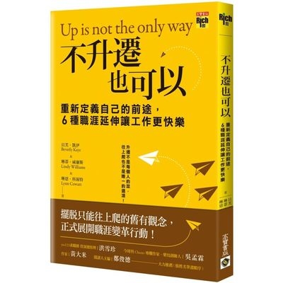 不升遷也可以(重新定義自己的前途6種職涯延伸讓工作更快樂) | 拾書所