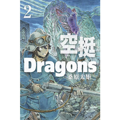 空挺Dragons(2) | 拾書所