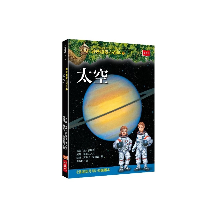 神奇樹屋小百科(7)太空 | 拾書所