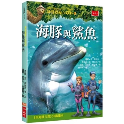 神奇樹屋小百科(8)海豚與鯊魚 | 拾書所