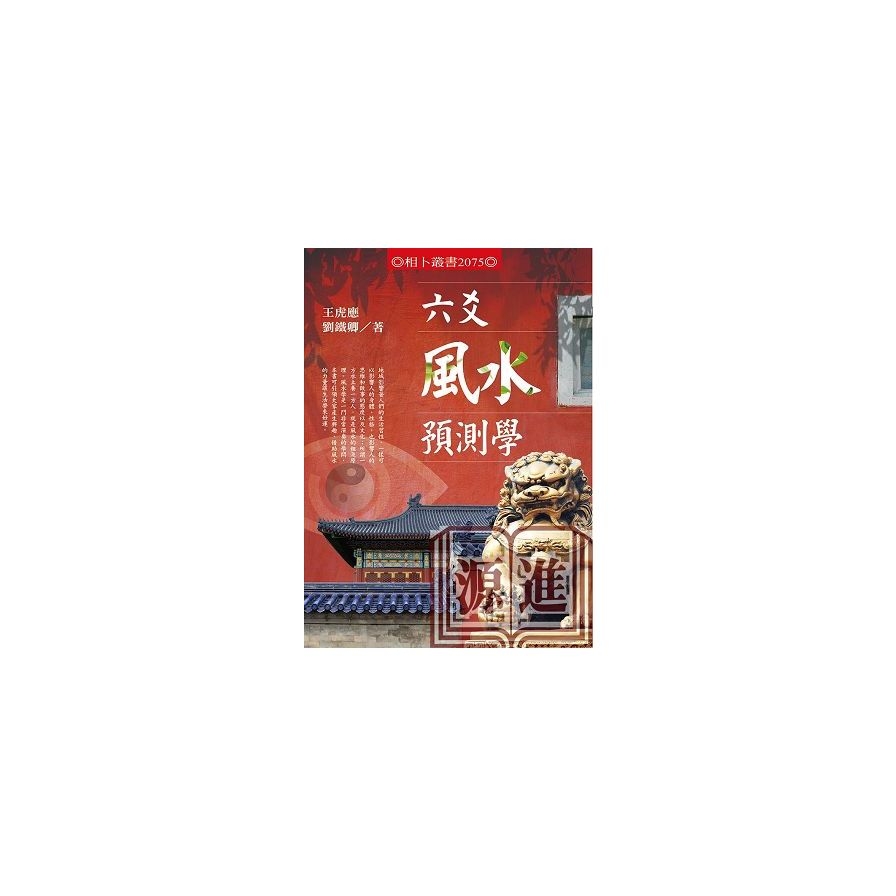 六爻風水預測學 | 拾書所