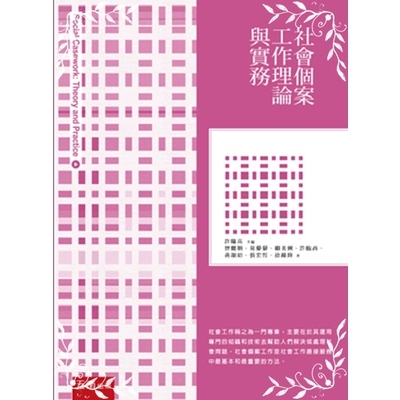 社會個案工作理論與實務(3版) | 拾書所