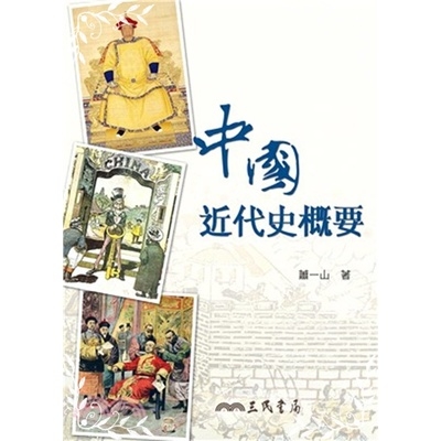 中國近代史概要(8版) | 拾書所