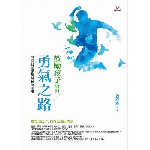 鼓勵孩子邁向勇氣之路(阿德勒學派案例解析與策略) | 拾書所