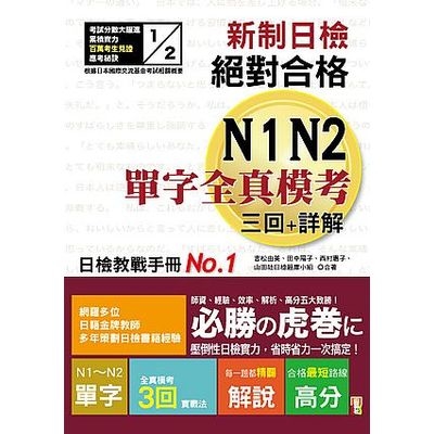 新制日檢絕對合格N1N2單字全真模考三回+詳解(25K) | 拾書所