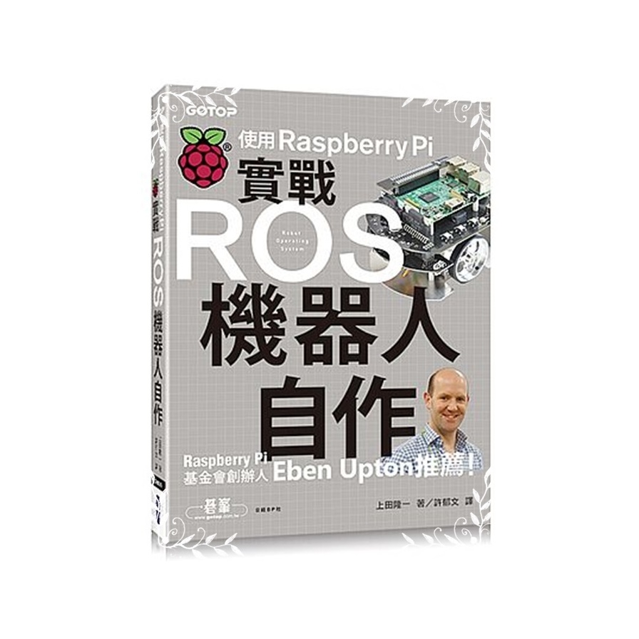 實戰ROS機器人自作(使用Raspberry Pi) | 拾書所