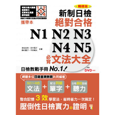 攜帶本精修版新制日檢絕對合格N1N2N3N4N5必背文法大全(50K+DVD) | 拾書所