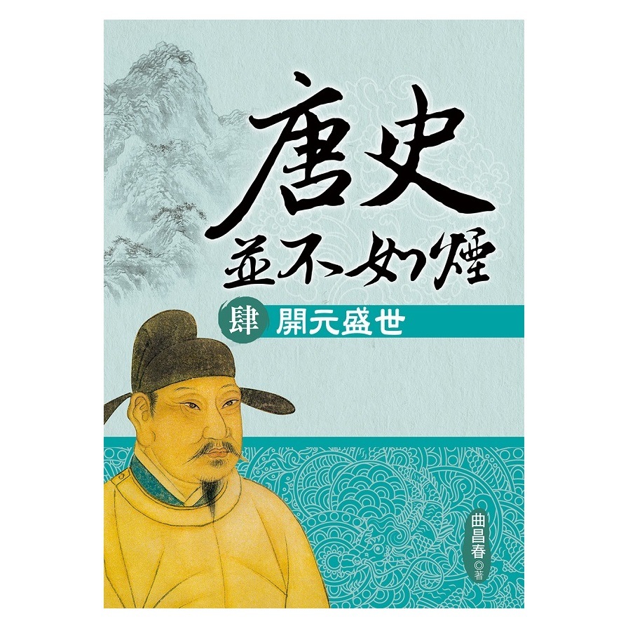 唐史並不如煙(肆)開元盛世 | 拾書所