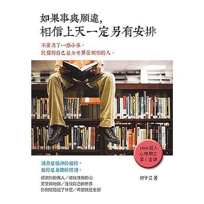 如果事與願違相信上天一定另有安排 | 拾書所