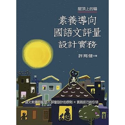 屋頂上的貓(素養導向國語文評量設計實務) | 拾書所