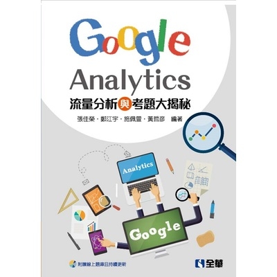 流量分析與考題大揭秘(Google Analytics ) | 拾書所