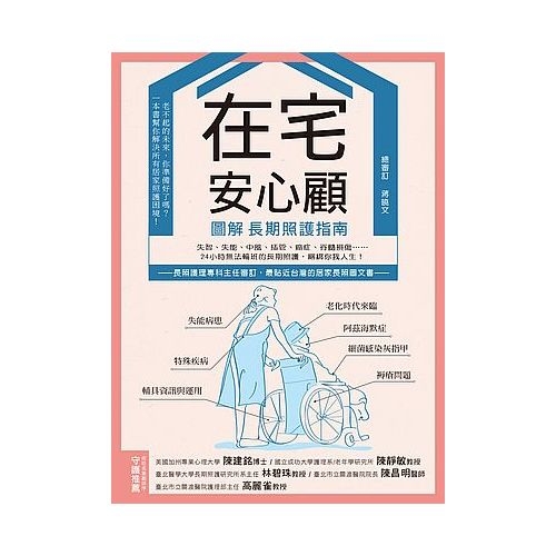 在宅安心顧圖解長期照護指南 | 拾書所