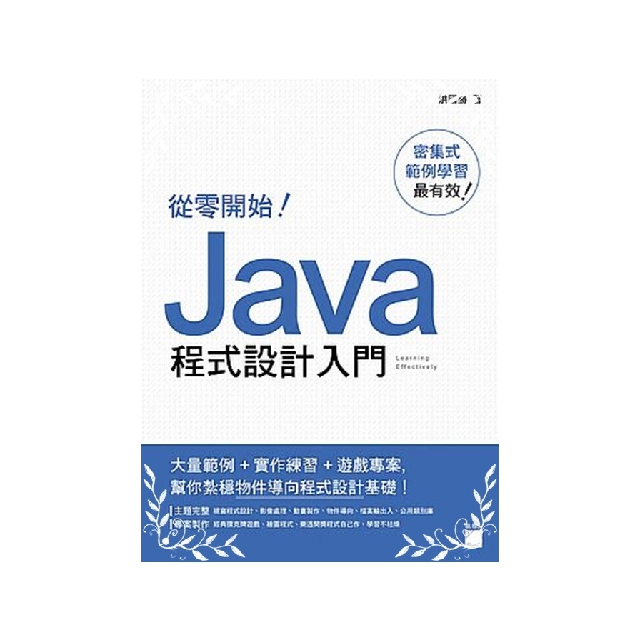 從零開始Java程式設計入門 | 拾書所