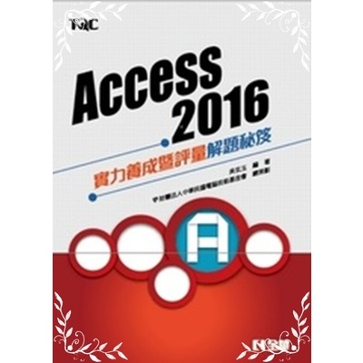 Access 2016實力養成暨評量解題秘笈 | 拾書所