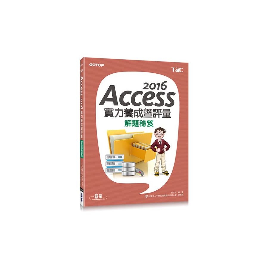 Access 2016實力養成暨評量解題秘笈 | 拾書所