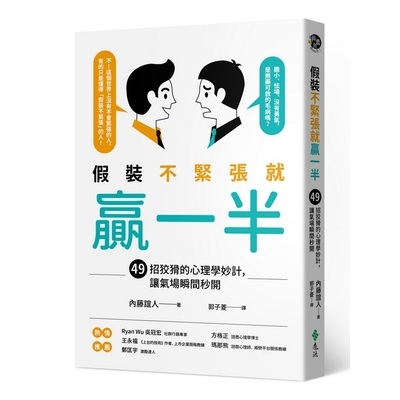 假裝不緊張就贏一半(49招狡猾的心理學妙計讓氣場瞬間秒開) | 拾書所