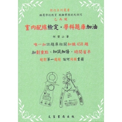 乙丙級室內配線檢定學科題庫 | 拾書所