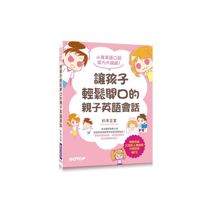 讓孩子輕鬆開口的親子英語會話 | 拾書所