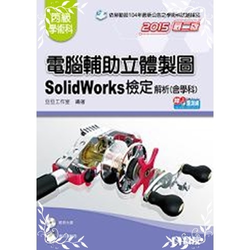 丙級電腦輔助立體製圖SolidWorks檢定解析(含學科試題) | 拾書所