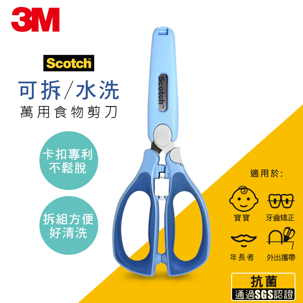 3M Scotch 新一代可拆式萬用食物剪刀-兩色可選