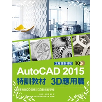 TQC+AutoCAD 2015特訓教材3D應用篇 | 拾書所