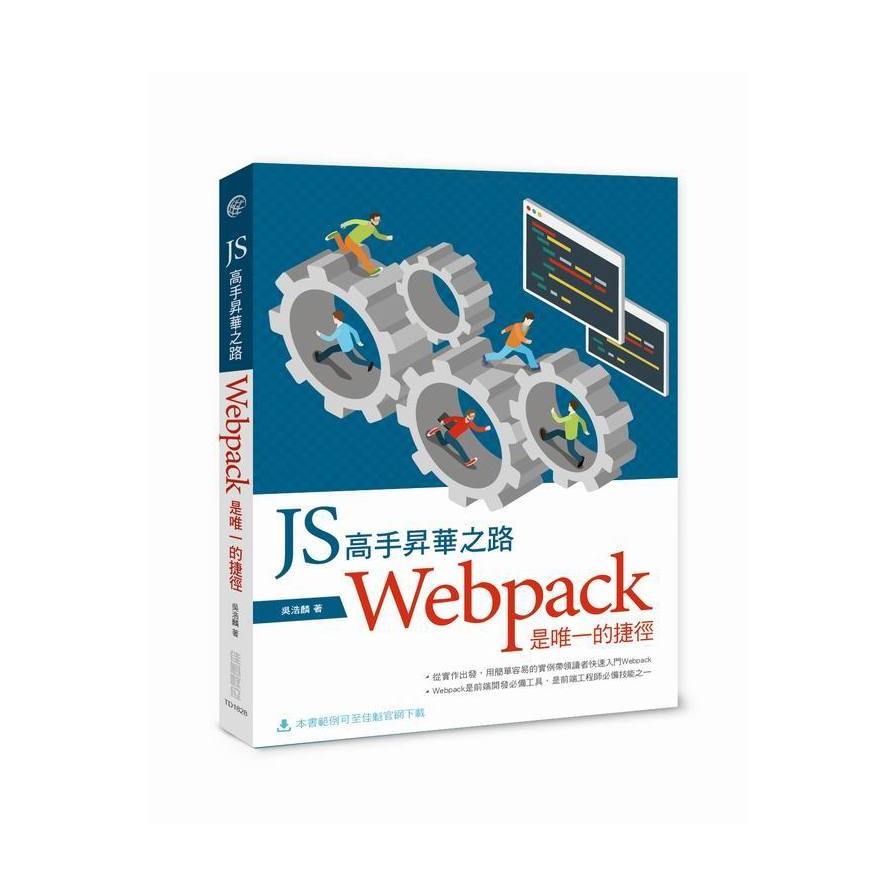 JS高手昇華之路(Webpack是唯一的捷徑) | 拾書所