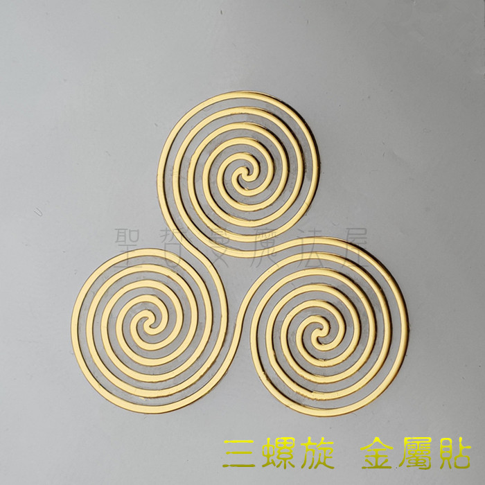三螺旋 神聖圖騰金屬貼（3公分，2入）（手機貼紙 奧剛材料 DIY 產品貼紙）_0