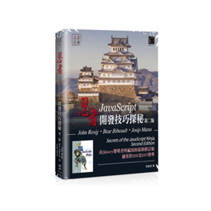 忍者(JavaScript開發技巧探秘)(2版) | 拾書所