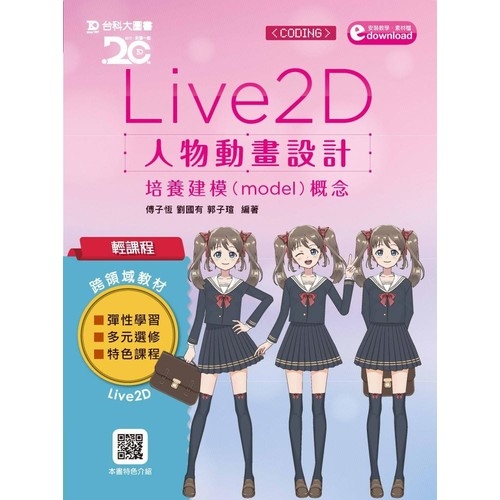 輕課程Live2D人物動畫設計(培養建模model概念附範例素材檔) | 拾書所