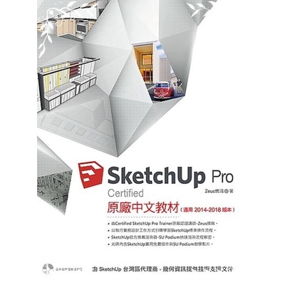 SketchUp Pro Certified原廠中文教材(適用2014－2018版本) | 拾書所