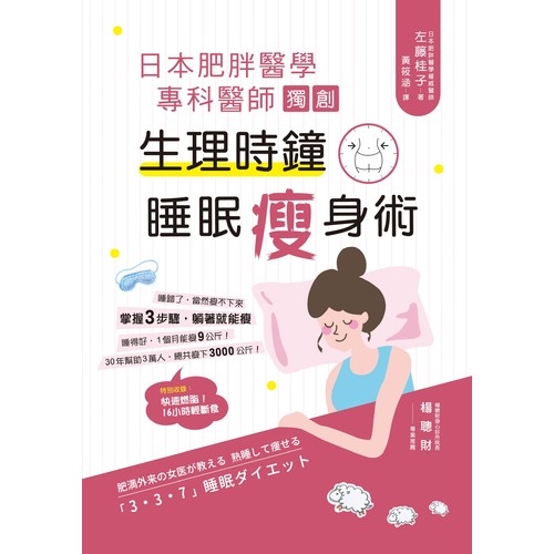 日本肥胖醫學專科醫師獨創(生理時鐘睡眠瘦身術) | 拾書所