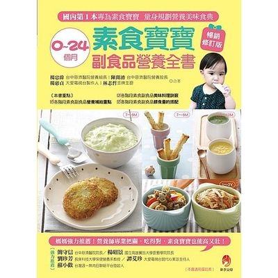 0~24個月素食寶寶副食品營養全書暢銷修訂2018版 | 拾書所