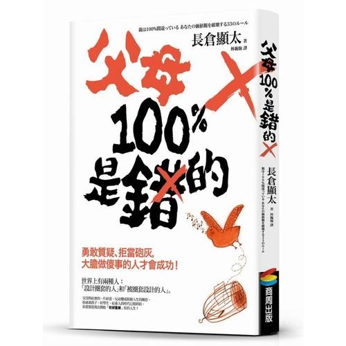 父母100%是錯的(勇敢質疑.拒當砲灰大膽做傻事的人才會成功) | 拾書所