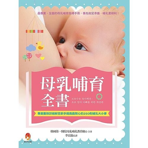 母乳哺育全書(專業團隊詳細解答新手媽媽最關心的250則哺乳大小事) | 拾書所