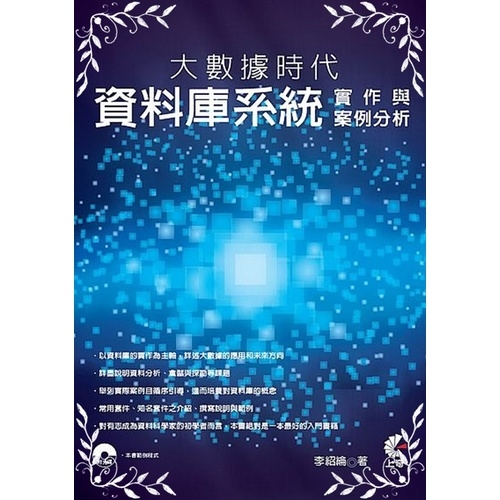 大數據時代(資料庫系統實作與案例分析) | 拾書所