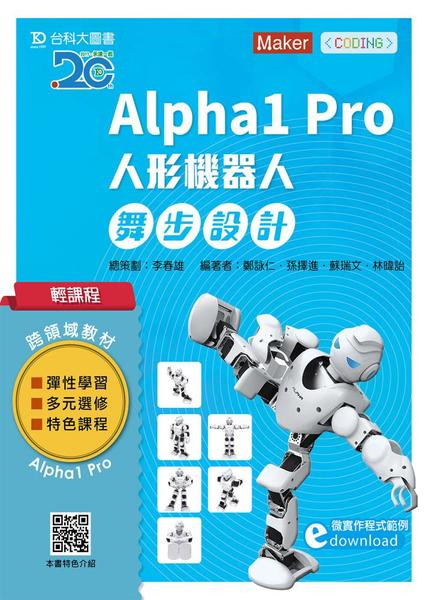 輕課程Alpha1Pro人形機器人舞步編程設計 | 拾書所