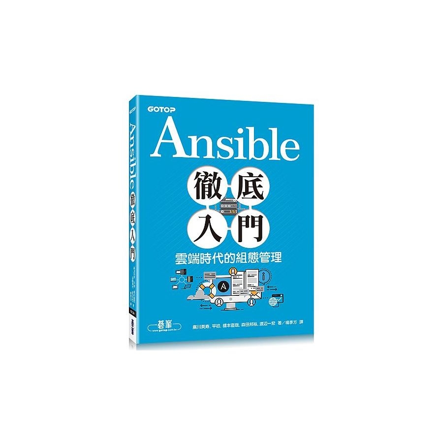 Ansible徹底入門(雲端時代的組態管理) | 拾書所