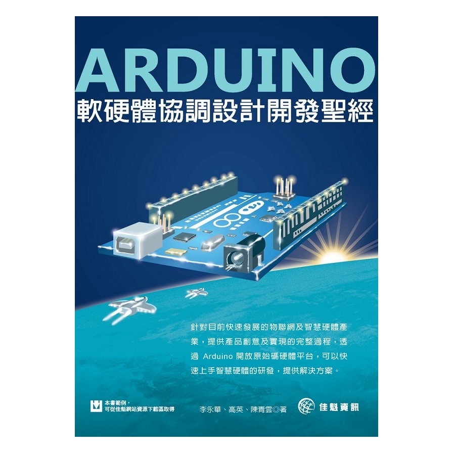 Arduino軟硬體協調設計開發聖經 | 拾書所